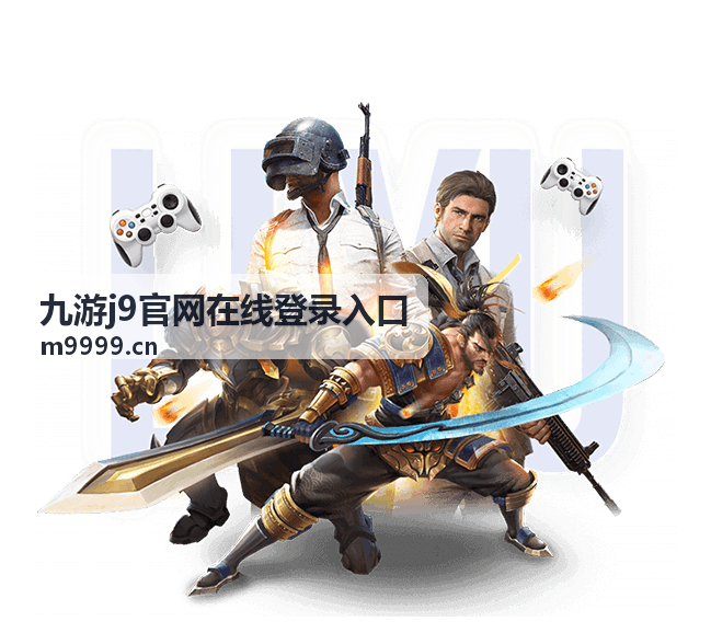 九游j9官网在线登录入口电脑端登录入口指引示意